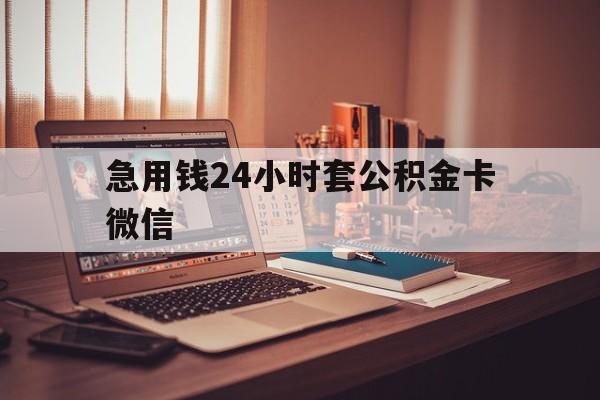 最新急用钱24小时套公积金卡微信方法分析(最方便真实的嵊州我有一笔公积金,请问有什么办法套现?方法)