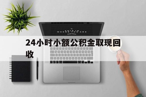 嵊州最新24小时小额公积金取现回收方法分析(最方便真实的嵊州小额公积金提取多久到账方法)