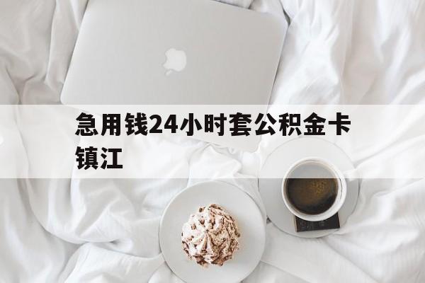 最新急用钱24小时套公积金卡镇江方法分析(最方便真实的嵊州镇江公积金取现条件方法)