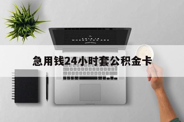 嵊州最新急用钱24小时套公积金卡方法分析(最方便真实的嵊州急用钱24小时套公积金卡违法吗方法)