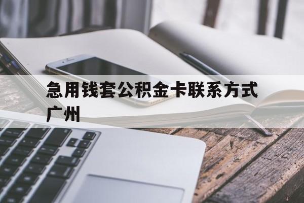 嵊州最新急用钱套公积金卡联系方式广州方法分析(最方便真实的嵊州广州公积金卡怎么办理?去哪办理?方法)