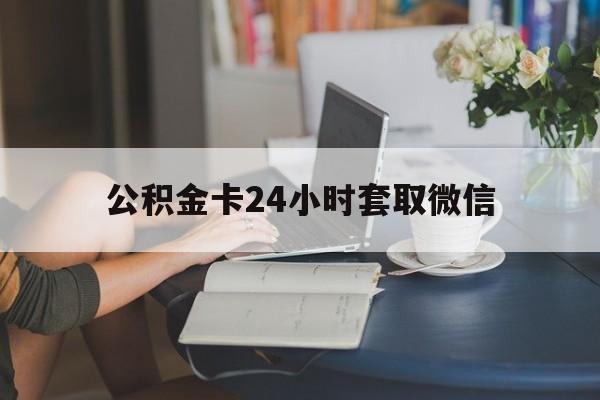 嵊州最新公积金卡24小时套取微信方法分析(最方便真实的嵊州住房公积金微信怎么提现出来怎么办方法)