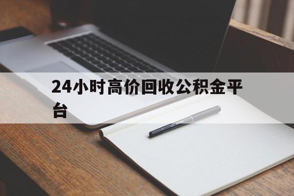 嵊州最新24小时高价回收公积金平台方法分析(最方便真实的嵊州住房公积金贷款回收方法)