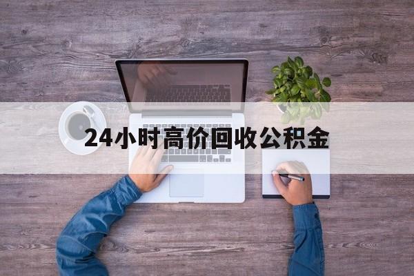 嵊州最新24小时高价回收公积金方法分析(最方便真实的嵊州公积金贷款回收方法)