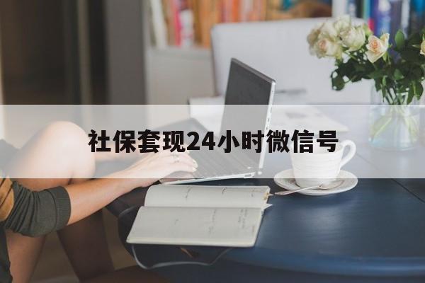 嵊州最新社保套现24小时微信号方法分析(最方便真实的嵊州24小时套社保卡 微信方法)