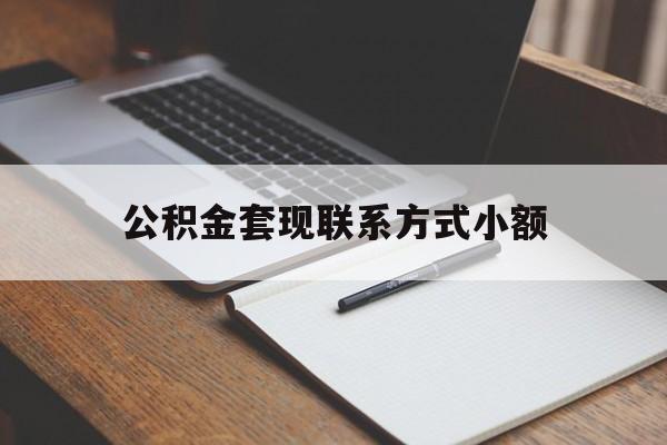 嵊州最新公积金套现联系方式小额方法分析(最方便真实的嵊州住房公积金套现手续费多少方法)