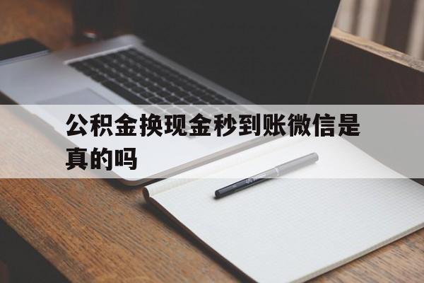 嵊州最新公积金换现金秒到账微信是真的吗方法分析(最方便真实的嵊州公积金提现到微信方法)