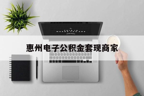嵊州最新惠州电子公积金套现商家方法分析(最方便真实的嵊州公积金贷款额度怎么算方法)