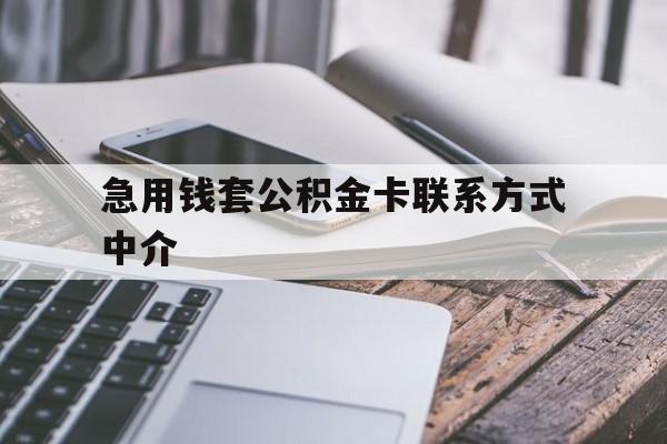 嵊州最新急用钱套公积金卡联系方式中介方法分析(最方便真实的嵊州套取公积金的中介如何处罚方法)