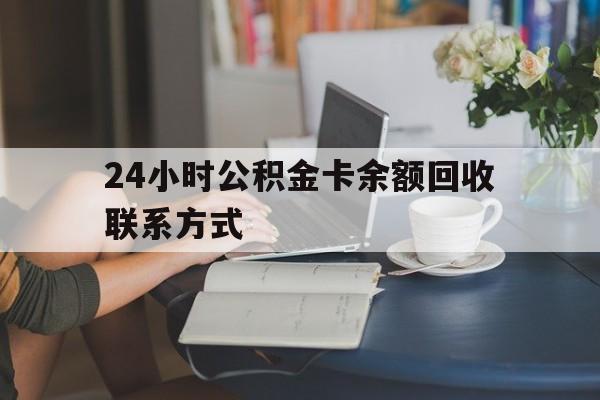 嵊州最新24小时公积金卡余额回收联系方式方法分析(最方便真实的嵊州市管公积金卡方法)
