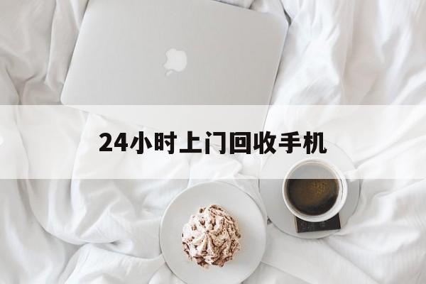 嵊州最新24小时上门回收手机方法分析(最方便真实的嵊州24小时上门回收手机个人方法)