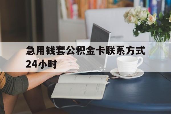 嵊州最新急用钱套公积金卡联系方式24小时方法分析(最方便真实的嵊州住房公积金套取办法方法)
