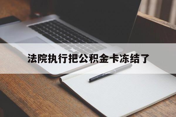 嵊州最新法院执行把公积金卡冻结了方法分析(最方便真实的嵊州法院冻结住房公积金方法)