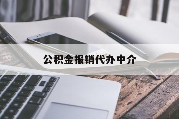 嵊州最新公积金报销代办中介方法分析(最方便真实的嵊州公积金中介是怎么样代取的方法)