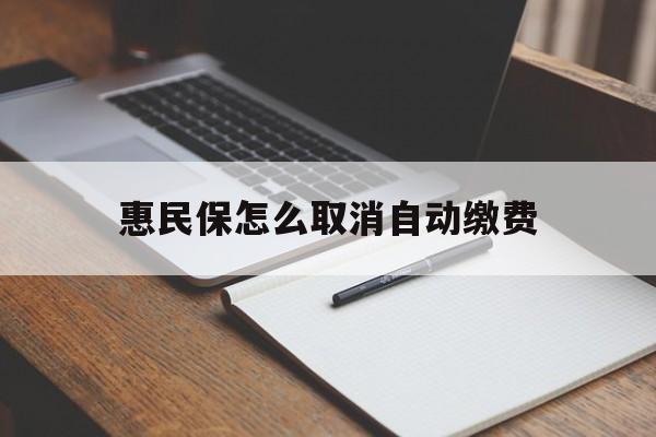 嵊州最新惠民保怎么取消自动缴费方法分析(最方便真实的嵊州惠民保取消自动续费方法)