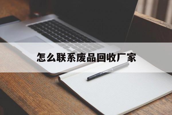 嵊州最新怎么联系废品回收厂家方法分析(最方便真实的嵊州怎么联系回收废品的地方方法)