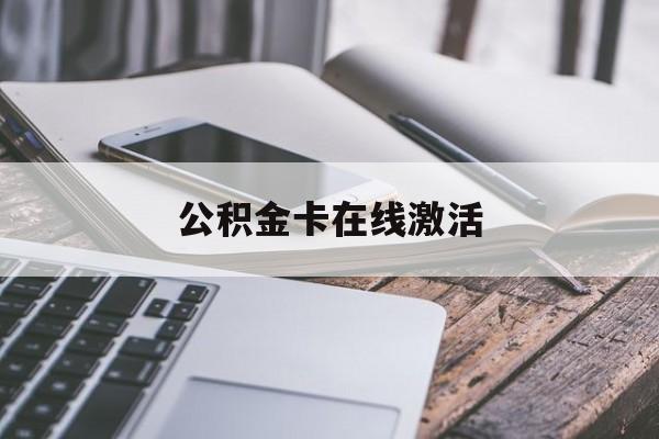 嵊州最新公积金卡在线激活方法分析(最方便真实的嵊州公积金卡在线激活要多久方法)