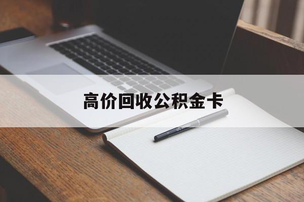 嵊州最新高价回收公积金卡方法分析(最方便真实的嵊州高价回收公积金卡骗局方法)