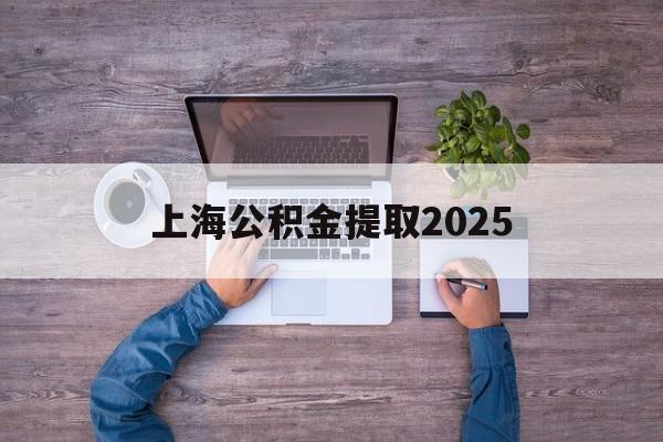 嵊州最新上海公积金提取2025方法分析(最方便真实的嵊州上海公积金提取方法和条件方法)