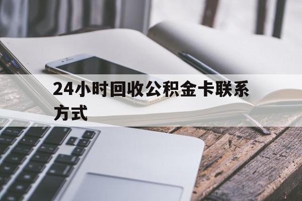 嵊州24小时回收公积金卡联系方式的简单介绍