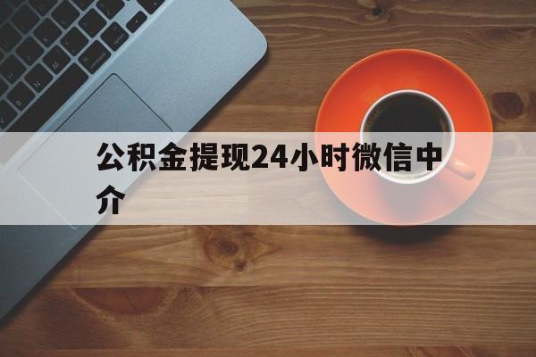 嵊州最新公积金提现24小时微信中介方法分析(最方便真实的嵊州微信公积金提现一般多久到账方法)