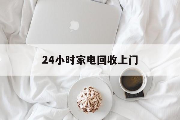 嵊州最新24小时家电回收上门方法分析(最方便真实的嵊州24小时家电回收上门安装方法)