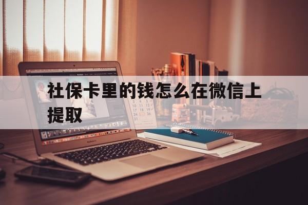 嵊州最新社保卡里的钱怎么在微信上提取方法分析(最方便真实的嵊州社保卡里的钱微信可以取出来吗方法)