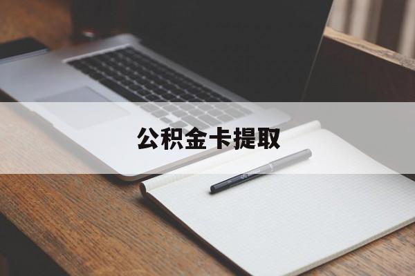 嵊州最新公积金卡提取方法分析(最方便真实的嵊州公积金卡提取销户后卡还能用吗方法)