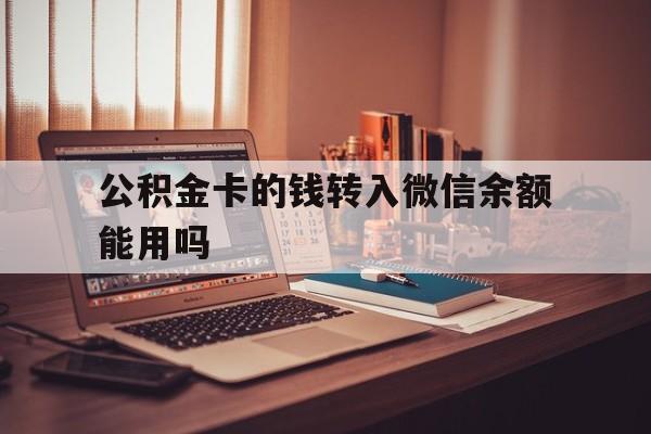 嵊州最新公积金卡的钱转入微信余额能用吗方法分析(最方便真实的嵊州公积金的钱转到银行卡里能取出来用吗方法)