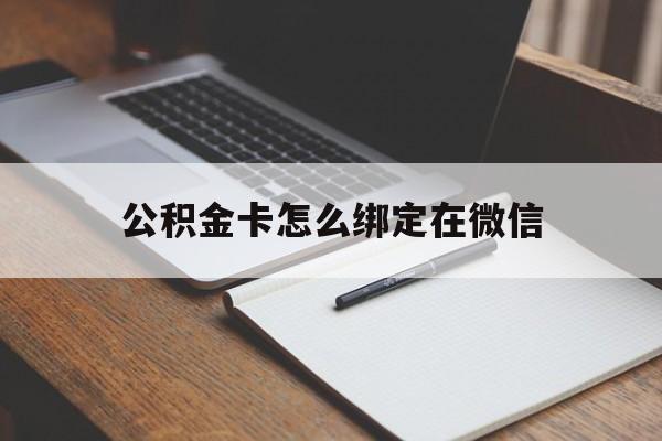 嵊州最新公积金卡怎么绑定在微信方法分析(最方便真实的嵊州公积金卡怎么绑定在微信提现方法)
