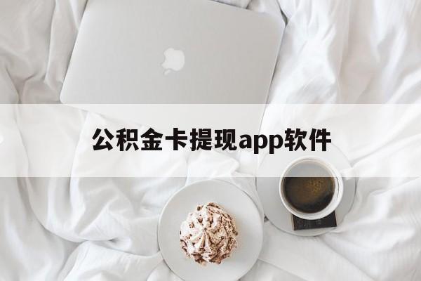 嵊州最新公积金卡提现app软件方法分析(最方便真实的嵊州公积金提现下载什么软件方法)