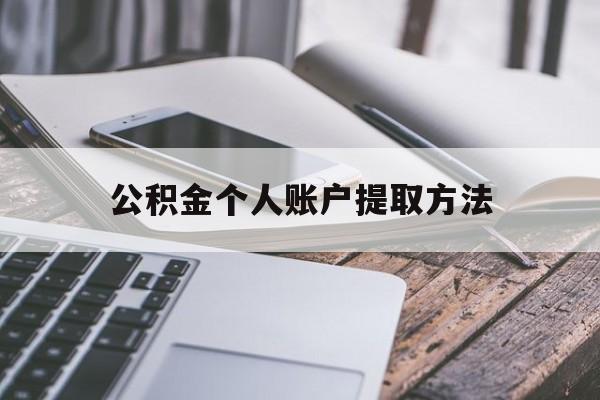 嵊州最新公积金个人账户提取方法方法分析(最方便真实的嵊州公积金个人账户怎么取出来方法)
